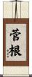 菅根 Scroll