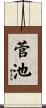 菅池 Scroll