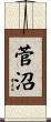 菅沼 Scroll