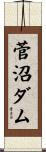 菅沼ダム Scroll