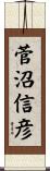 菅沼信彦 Scroll