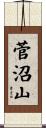 菅沼山 Scroll