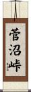 菅沼峠 Scroll