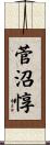 菅沼惇 Scroll