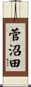 菅沼田 Scroll