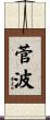 菅波 Scroll