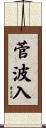 菅波入 Scroll