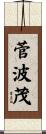 菅波茂 Scroll