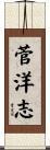 菅洋志 Scroll