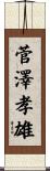 菅澤孝雄 Scroll