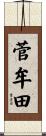 菅牟田 Scroll