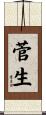 菅生 Scroll