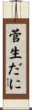 菅生だに Scroll