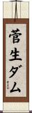 菅生ダム Scroll