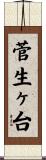 菅生ヶ台 Scroll