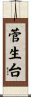 菅生台 Scroll