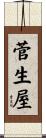 菅生屋 Scroll