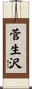 菅生沢 Scroll