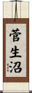 菅生沼 Scroll