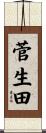 菅生田 Scroll
