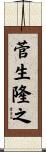 菅生隆之 Scroll