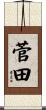 菅田 Scroll