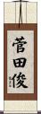 菅田俊 Scroll
