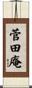 菅田庵 Scroll