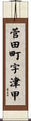 菅田町宇津甲 Scroll