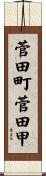 菅田町菅田甲 Scroll