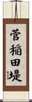 菅稲田堤 Scroll