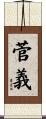 菅義 Scroll