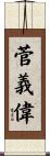 菅義偉 Scroll