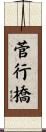 菅行橋 Scroll