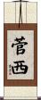 菅西 Scroll