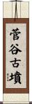 菅谷古墳 Scroll