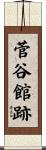 菅谷館跡 Scroll