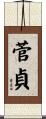 菅貞 Scroll