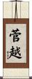 菅越 Scroll