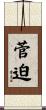 菅迫 Scroll