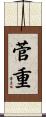 菅重 Scroll