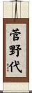 菅野代 Scroll