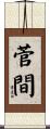 菅間 Scroll