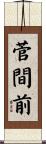 菅間前 Scroll