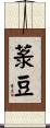 菉豆 Scroll