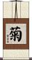 菊 Scroll