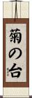 菊の台 Scroll