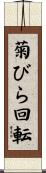 菊びら回転 Scroll