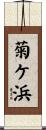 菊ケ浜 Scroll