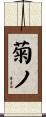 菊ノ Scroll